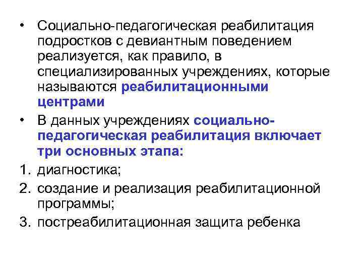  • Социально-педагогическая реабилитация подростков с девиантным поведением реализуется, как правило, в специализированных учреждениях,