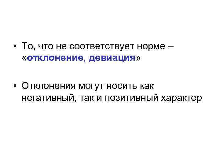  • То, что не соответствует норме – «отклонение, девиация» • Отклонения могут носить