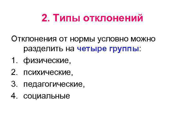 2. Типы отклонений Отклонения от нормы условно можно разделить на четыре группы: 1. физические,