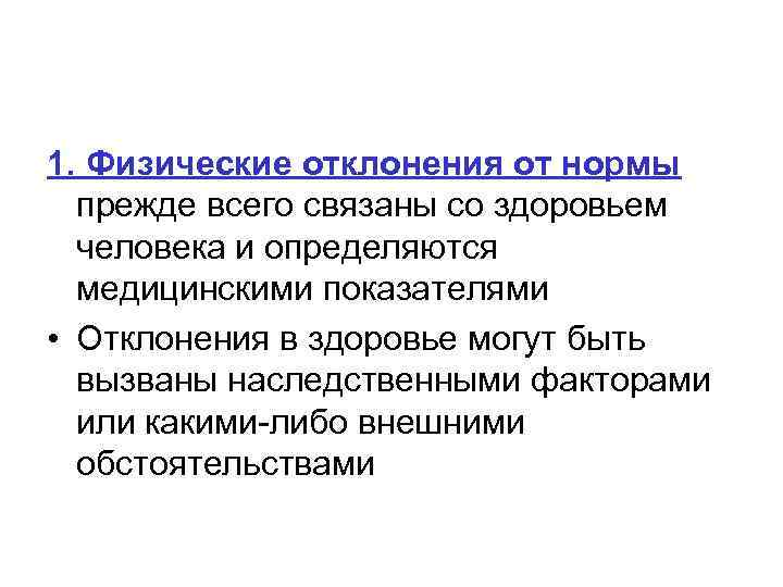 1. Физические отклонения от нормы прежде всего связаны со здоровьем человека и определяются медицинскими