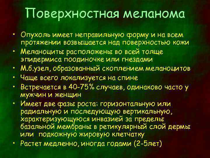 Поверхностная меланома • Опухоль имеет неправильную форму и на всем протяжении возвышается над поверхностью