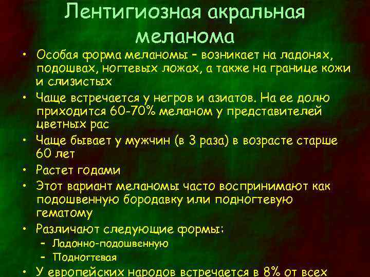 Лентигиозная акральная меланома • Особая форма меланомы – возникает на ладонях, подошвах, ногтевых ложах,