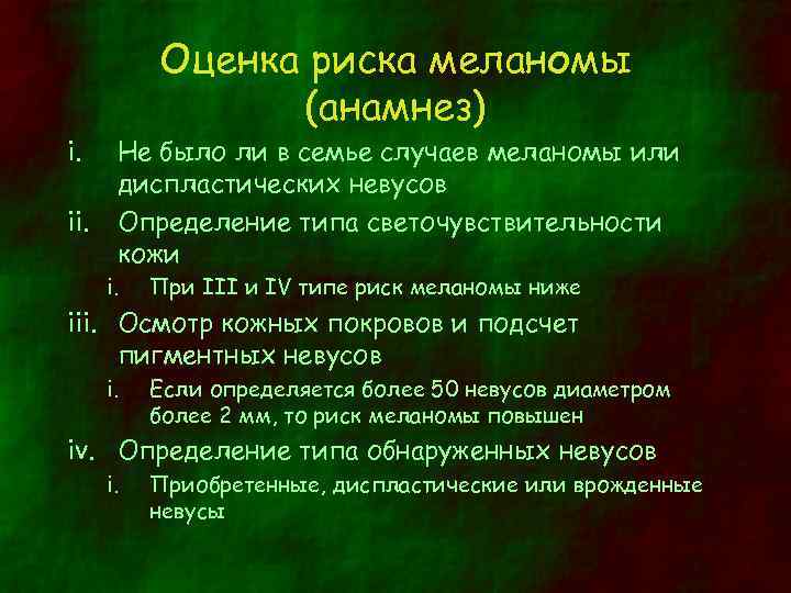 i. ii. Оценка риска меланомы (анамнез) Не было ли в семье случаев меланомы или