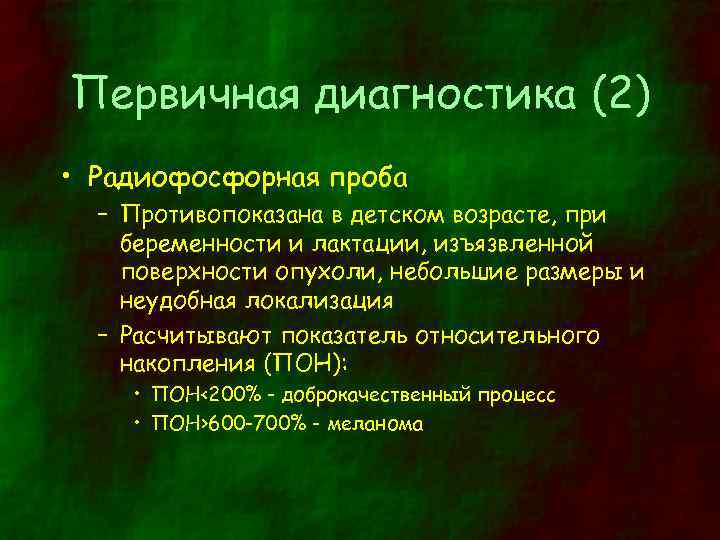 Первичная диагностика (2) • Радиофосфорная проба – Противопоказана в детском возрасте, при беременности и