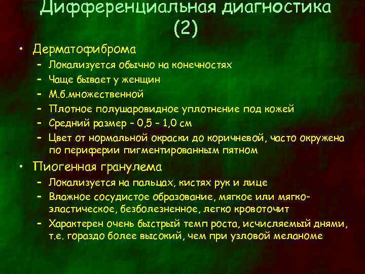 Дифференциальная диагностика (2) • Дерматофиброма – – – Локализуется обычно на конечностях Чаще бывает