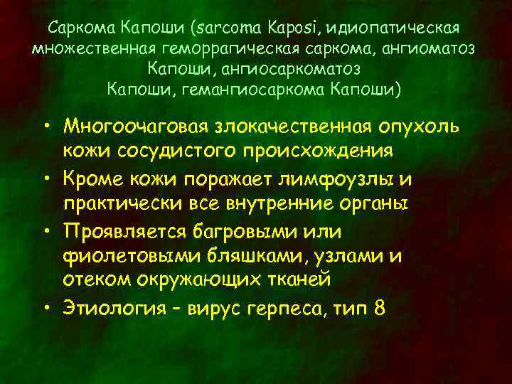 Саркома Капоши (sarcoma Kaposi, идиопатическая множественная геморрагическая саркома, ангиоматоз Капоши, ангиосаркоматоз Капоши, гемангиосаркома Капоши)