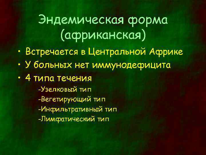 Эндемическая форма (африканская) • Встречается в Центральной Африке • У больных нет иммунодефицита •