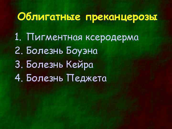 Облигатные преканцерозы 1. 2. 3. 4. Пигментная ксеродерма Болезнь Боуэна Болезнь Кейра Болезнь Педжета