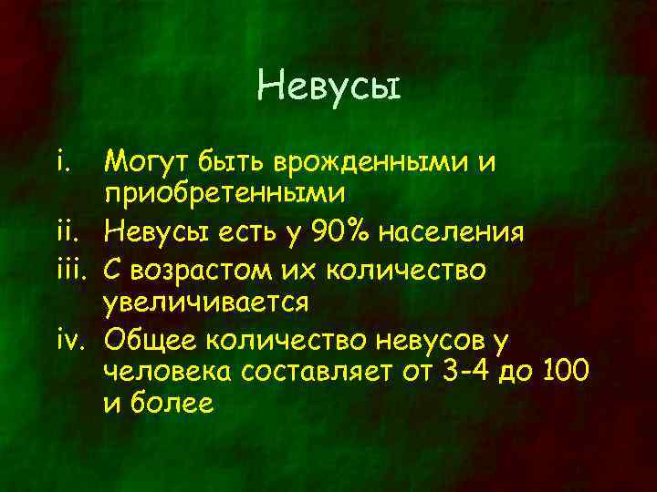 Невусы i. Могут быть врожденными и приобретенными ii. Невусы есть у 90% населения iii.