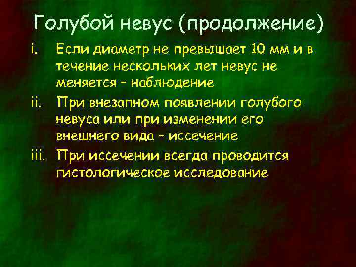 Голубой невус (продолжение) i. Если диаметр не превышает 10 мм и в течение нескольких