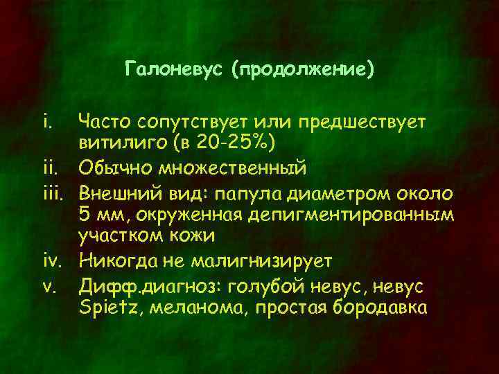 Галоневус (продолжение) i. Часто сопутствует или предшествует витилиго (в 20 -25%) ii. Обычно множественный