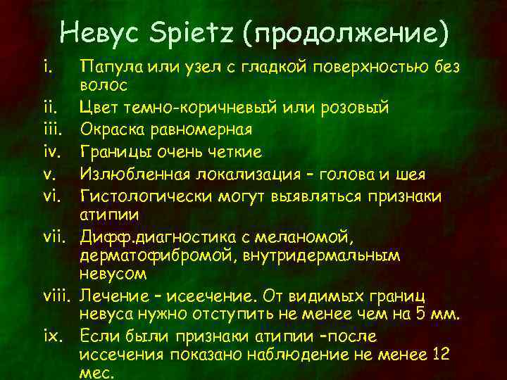 Невус Spietz (продолжение) i. Папула или узел с гладкой поверхностью без волос ii. Цвет