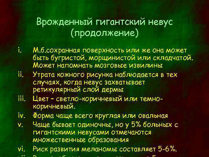 Врожденный гигантский невус (продолжение) i. iii. iv. v. vi. М. б. сохранная поверхность или