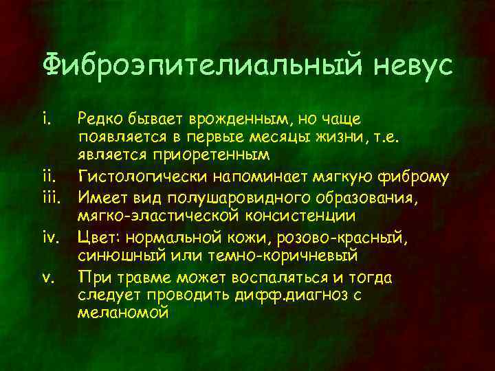 Фиброэпителиальный невус i. iii. iv. v. Редко бывает врожденным, но чаще появляется в первые