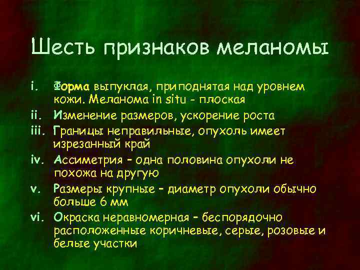 Шесть признаков меланомы i. iii. iv. v. vi. Форма выпуклая, приподнятая над уровнем кожи.