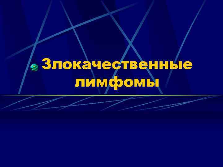 Злокачественные лимфомы 