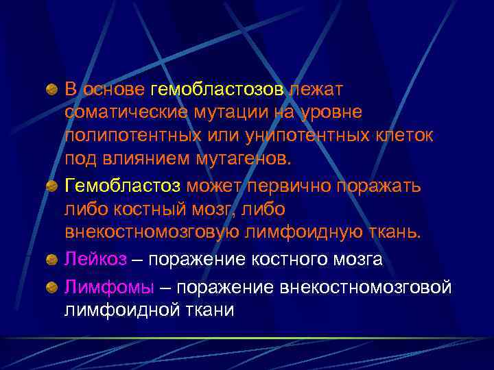 В основе гемобластозов лежат соматические мутации на уровне полипотентных или унипотентных клеток под влиянием