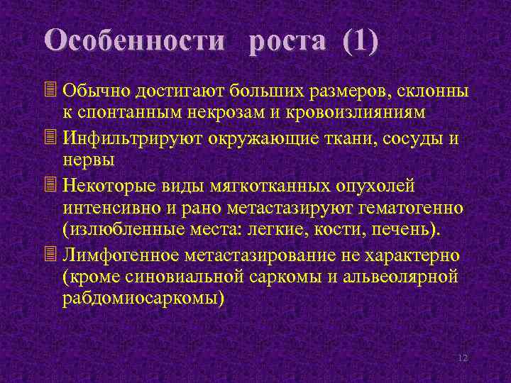 Особенности роста (1) 3 Обычно достигают больших размеров, склонны к спонтанным некрозам и кровоизлияниям