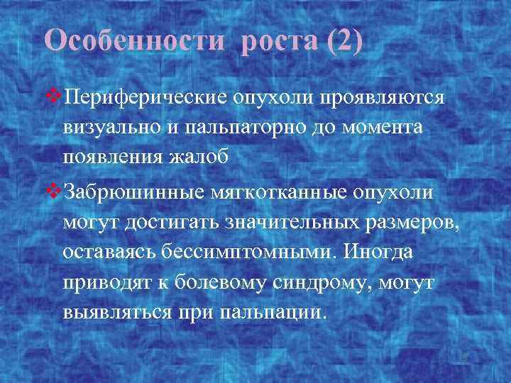 Особенности роста (2) v. Периферические опухоли проявляются визуально и пальпаторно до момента появления жалоб