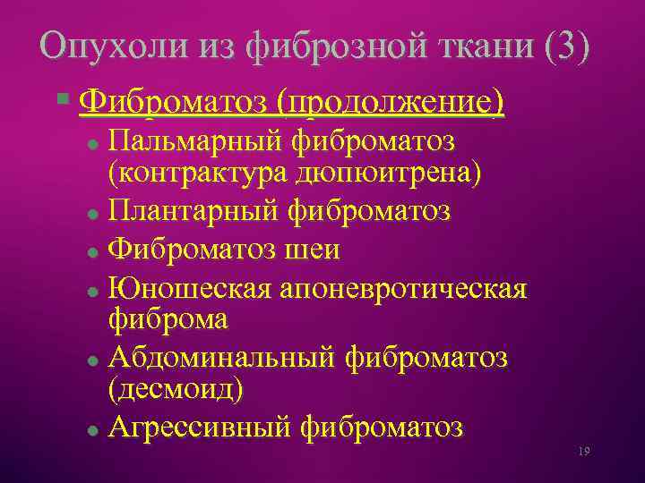 Опухоли из фиброзной ткани (3) § Фиброматоз (продолжение) Пальмарный фиброматоз (контрактура дюпюитрена) l Плантарный