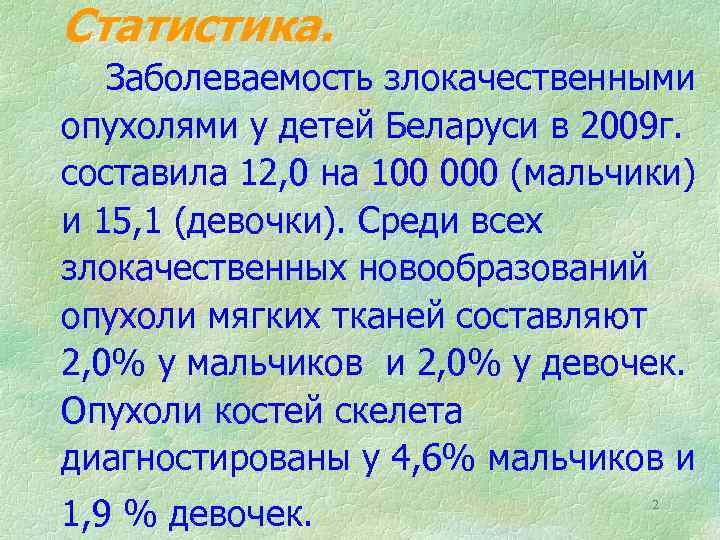 Статистика. Заболеваемость злокачественными опухолями у детей Беларуси в 2009 г. составила 12, 0 на