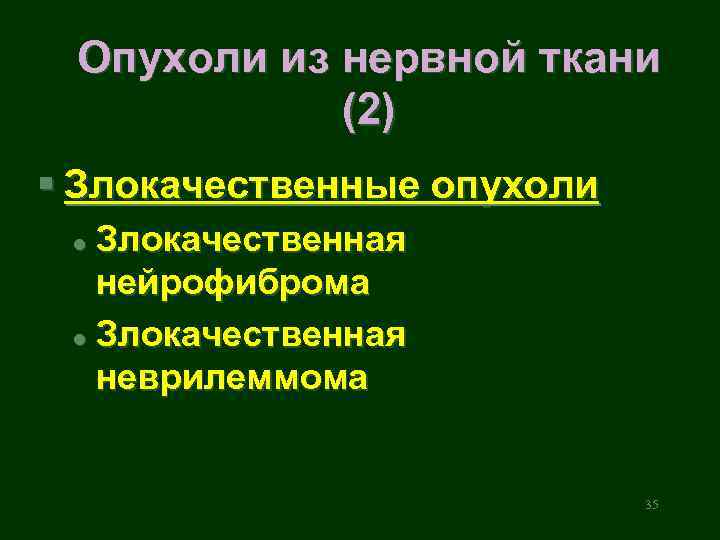 Опухоли из нервной ткани (2) § Злокачественные опухоли Злокачественная нейрофиброма l Злокачественная неврилеммома l