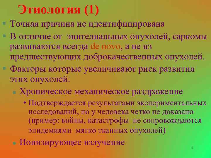 Этиология (1) § Точная причина не идентифицирована § В отличие от эпителиальных опухолей, саркомы