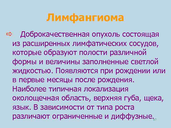 Лимфангиома Доброкачественная опухоль состоящая из расширенных лимфатических сосудов, которые образуют полости различной формы и