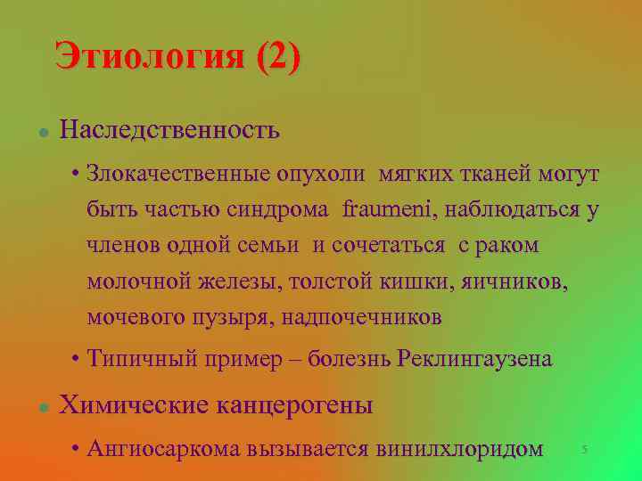 Этиология (2) l Наследственность • Злокачественные опухоли мягких тканей могут быть частью синдрома fraumeni,