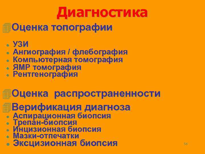 Диагностика 4 Оценка топографии l l l УЗИ Ангиография / флебография Компьютерная томография ЯМР