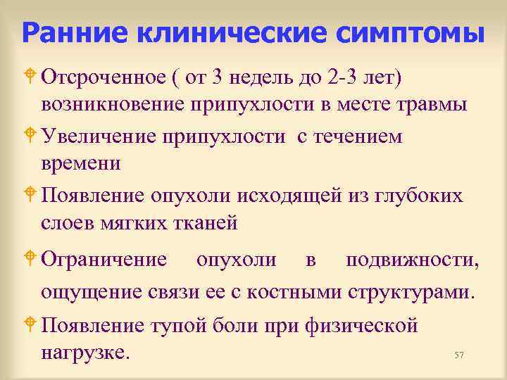 Ранние клинические симптомы W Отсроченное ( от 3 недель до 2 -3 лет) возникновение