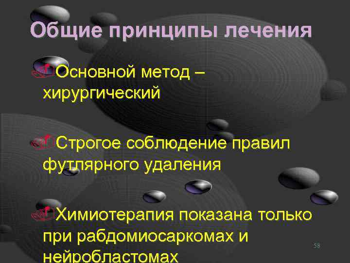 Общие принципы лечения. Основной метод – хирургический. Строгое соблюдение правил футлярного удаления. Химиотерапия показана