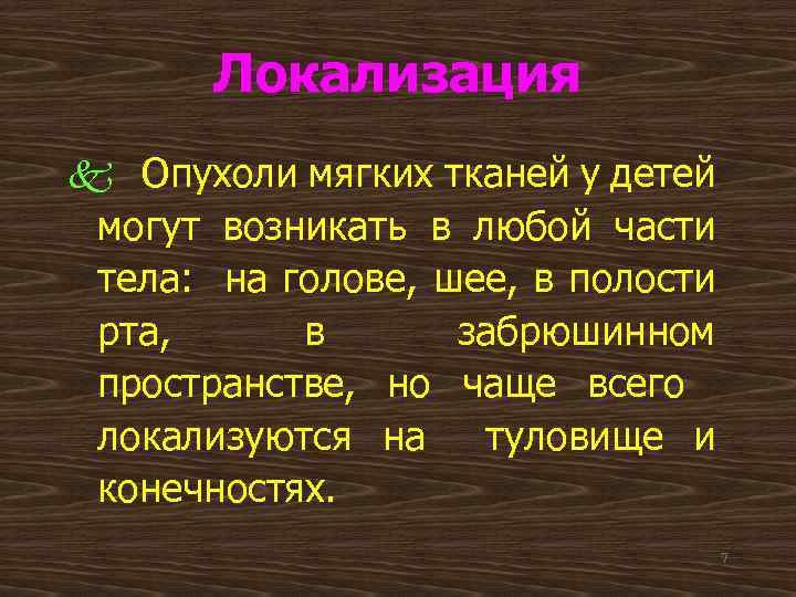 Локализация k Опухоли мягких тканей у детей могут возникать в любой части тела: на