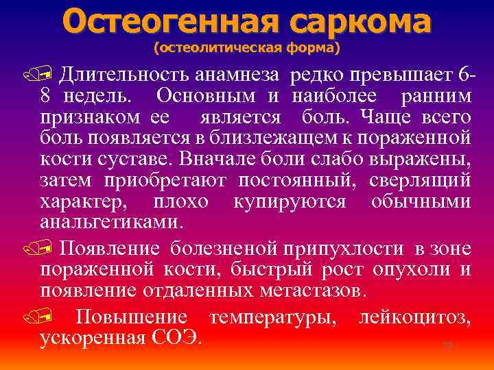 Остеогенная саркома (остеолитическая форма) / Длительность анамнеза редко превышает 68 недель. Основным и наиболее