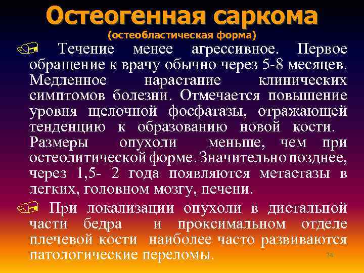 Остеогенная саркома (остеобластическая форма) / Течение менее агрессивное. Первое обращение к врачу обычно через