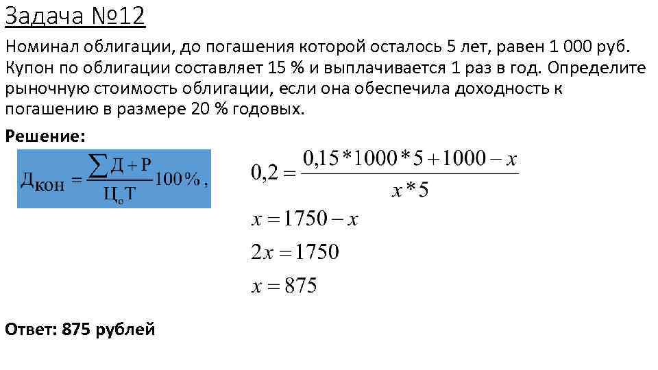 Задача № 12 Номинал облигации, до погашения которой осталось 5 лет, равен 1 000