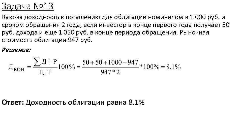 Задача № 13 Какова доходность к погашению для облигации номиналом в 1 000 руб.