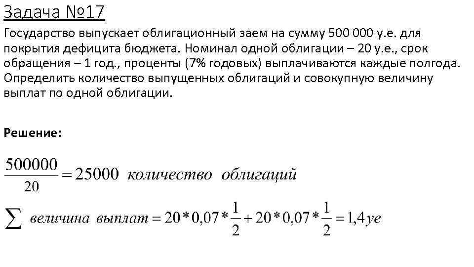Задача № 17 Государство выпускает облигационный заем на сумму 500 000 у. е. для