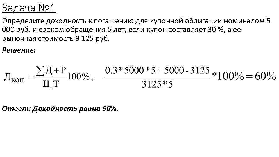 Задача № 1 Определите доходность к погашению для купонной облигации номиналом 5 000 руб.