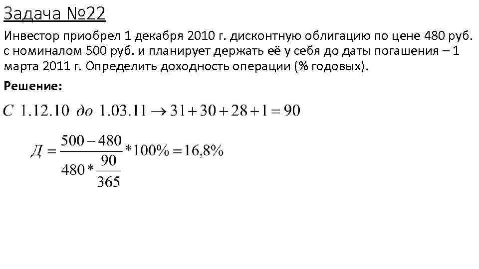 Задача № 22 Инвестор приобрел 1 декабря 2010 г. дисконтную облигацию по цене 480
