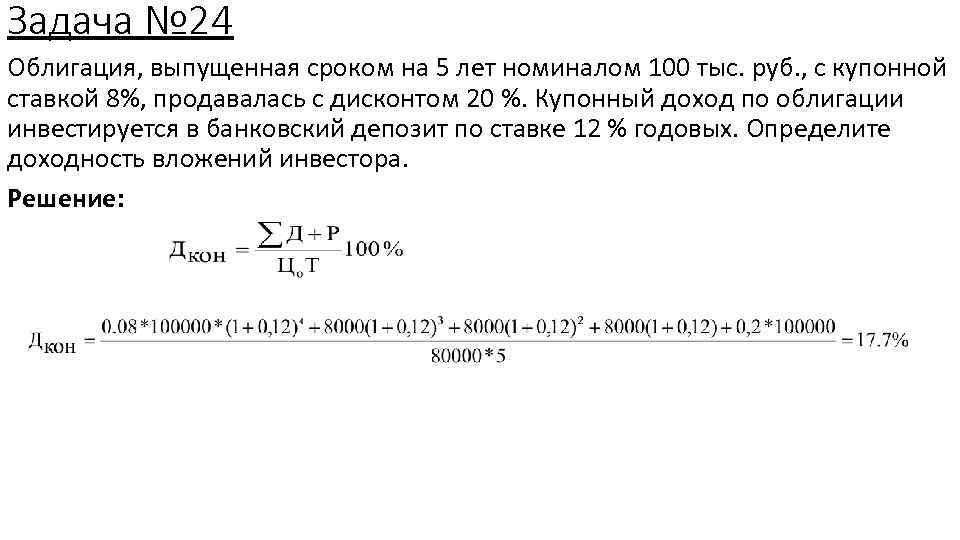 Задача № 24 Облигация, выпущенная сроком на 5 лет номиналом 100 тыс. руб. ,