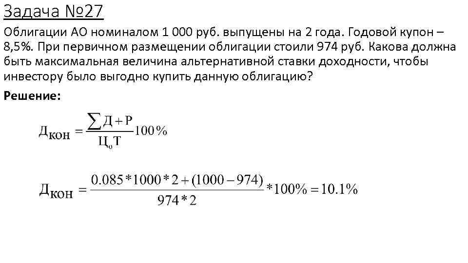 Задача № 27 Облигации АО номиналом 1 000 руб. выпущены на 2 года. Годовой