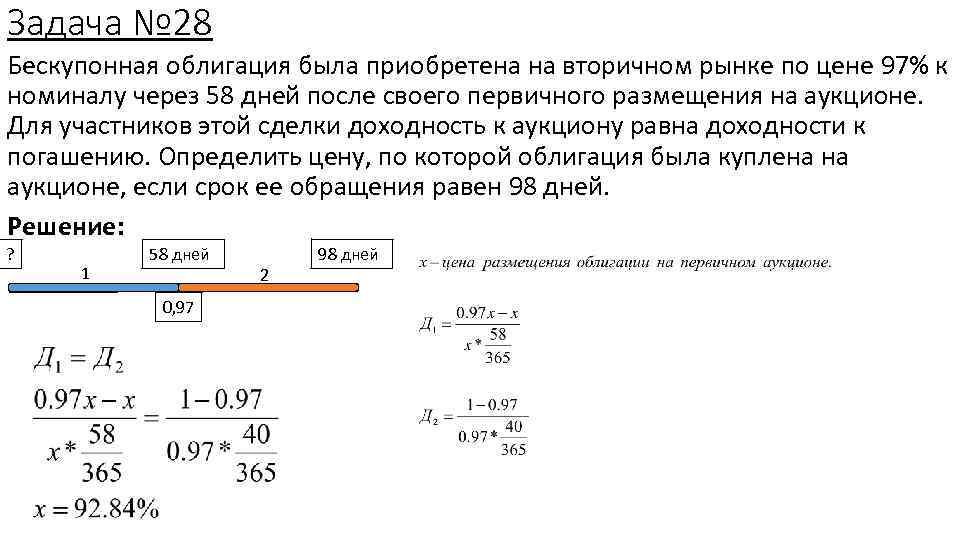 Задача № 28 Бескупонная облигация была приобретена на вторичном рынке по цене 97% к