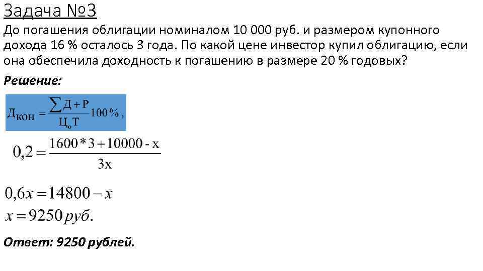 Задача № 3 До погашения облигации номиналом 10 000 руб. и размером купонного дохода