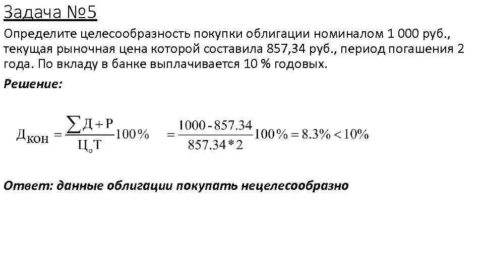 Задача № 5 Определите целесообразность покупки облигации номиналом 1 000 руб. , текущая рыночная