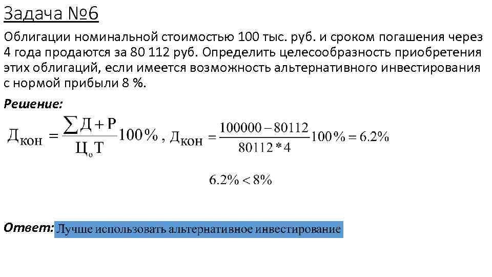 Задача № 6 Облигации номинальной стоимостью 100 тыс. руб. и сроком погашения через 4