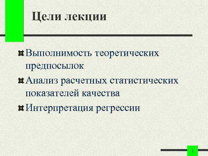Цели лекции Выполнимость теоретических предпосылок Анализ расчетных статистических показателей качества Интерпретация регрессии 2 