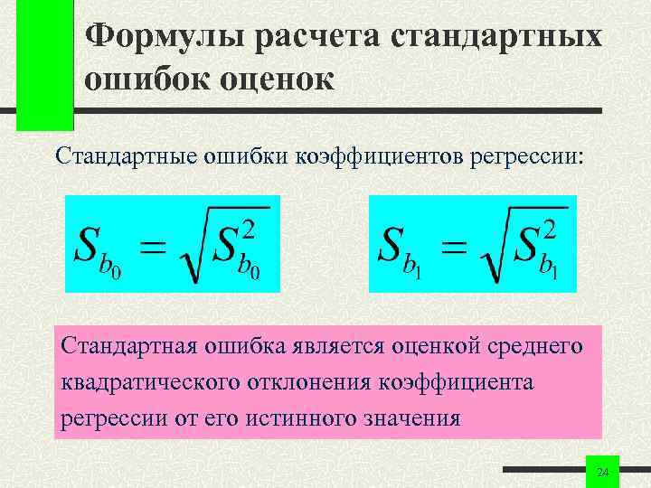 Формулы расчета стандартных ошибок оценок Стандартные ошибки коэффициентов регрессии: Стандартная ошибка является оценкой среднего