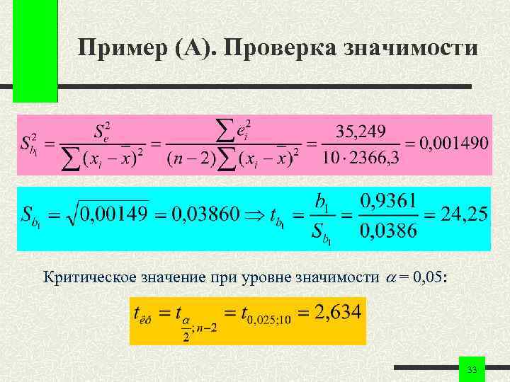 Пример (A). Проверка значимости Критическое значение при уровне значимости = 0, 05: 33 