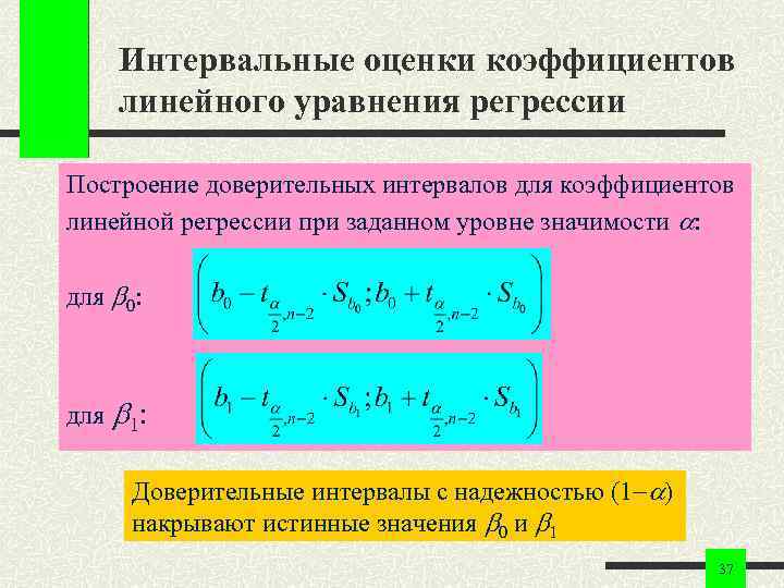 Интервальные оценки коэффициентов линейного уравнения регрессии Построение доверительных интервалов для коэффициентов линейной регрессии при